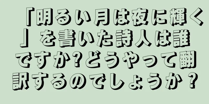「明るい月は夜に輝く」を書いた詩人は誰ですか?どうやって翻訳するのでしょうか？
