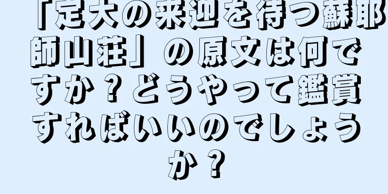 「定大の来迎を待つ蘇耶師山荘」の原文は何ですか？どうやって鑑賞すればいいのでしょうか？