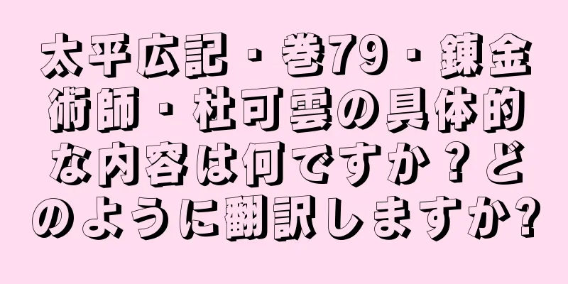 太平広記・巻79・錬金術師・杜可雲の具体的な内容は何ですか？どのように翻訳しますか?