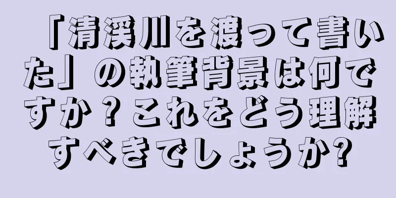 「清渓川を渡って書いた」の執筆背景は何ですか？これをどう理解すべきでしょうか?