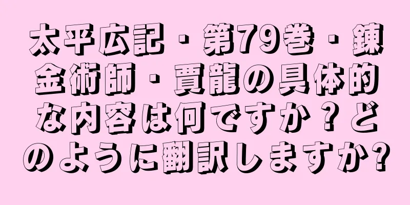 太平広記・第79巻・錬金術師・賈龍の具体的な内容は何ですか？どのように翻訳しますか?