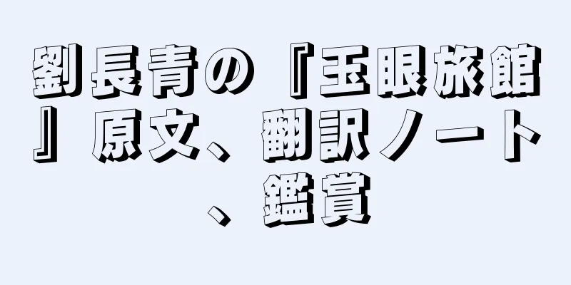 劉長青の『玉眼旅館』原文、翻訳ノート、鑑賞