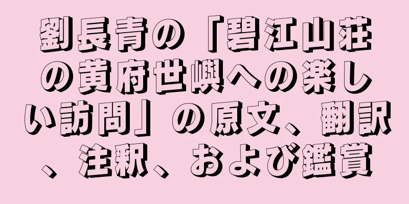劉長青の「碧江山荘の黄府世嶼への楽しい訪問」の原文、翻訳、注釈、および鑑賞