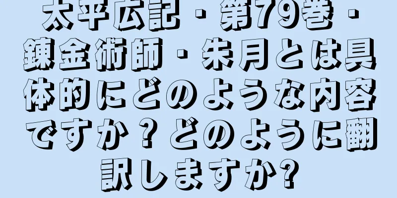 太平広記・第79巻・錬金術師・朱月とは具体的にどのような内容ですか？どのように翻訳しますか?