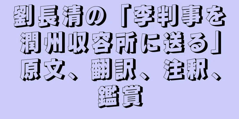劉長清の「李判事を潤州収容所に送る」原文、翻訳、注釈、鑑賞