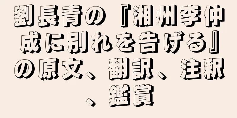 劉長青の『湘州李仲成に別れを告げる』の原文、翻訳、注釈、鑑賞