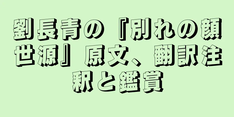 劉長青の『別れの顔世源』原文、翻訳注釈と鑑賞