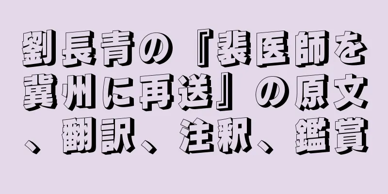 劉長青の『裴医師を冀州に再送』の原文、翻訳、注釈、鑑賞