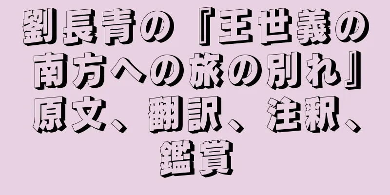 劉長青の『王世義の南方への旅の別れ』原文、翻訳、注釈、鑑賞