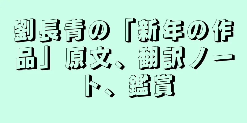 劉長青の「新年の作品」原文、翻訳ノート、鑑賞