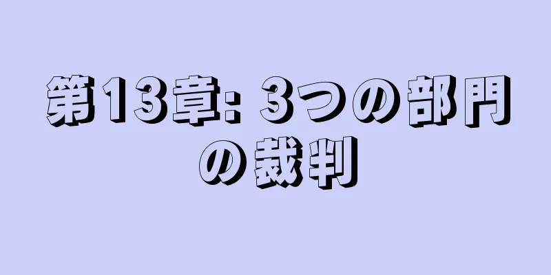 第13章: 3つの部門の裁判