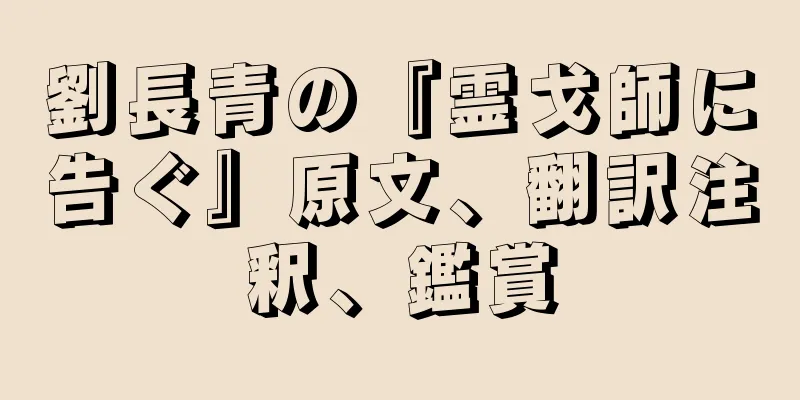 劉長青の『霊戈師に告ぐ』原文、翻訳注釈、鑑賞
