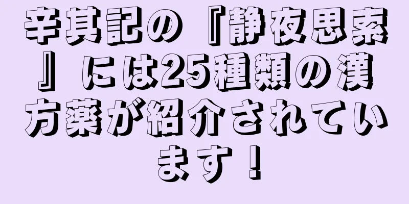 辛其記の『静夜思索』には25種類の漢方薬が紹介されています！