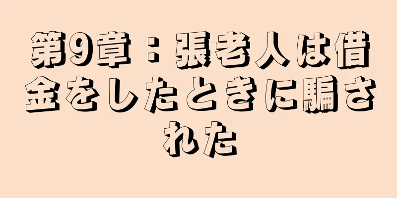 第9章：張老人は借金をしたときに騙された