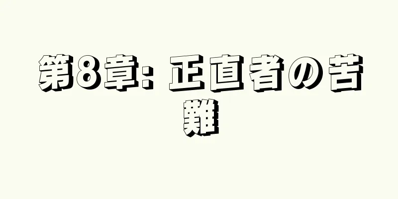 第8章: 正直者の苦難