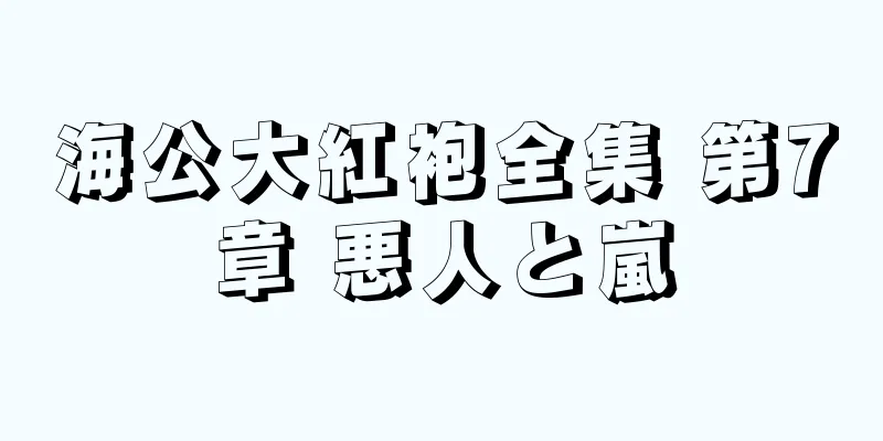海公大紅袍全集 第7章 悪人と嵐