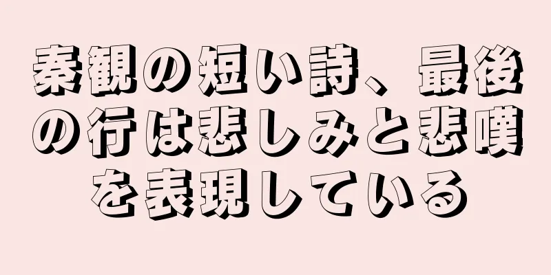 秦観の短い詩、最後の行は悲しみと悲嘆を表現している