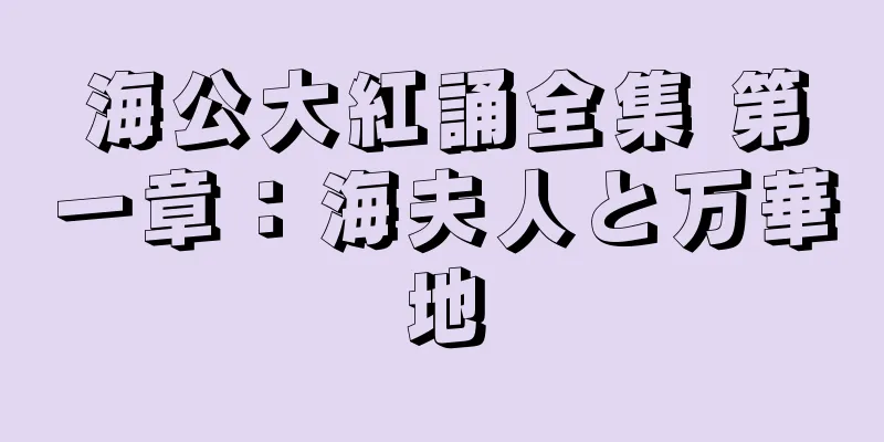 海公大紅誦全集 第一章：海夫人と万華地