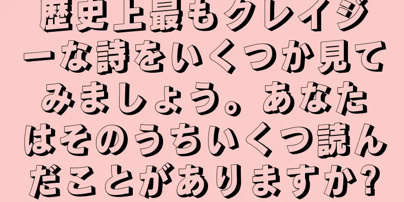 歴史上最もクレイジーな詩をいくつか見てみましょう。あなたはそのうちいくつ読んだことがありますか?