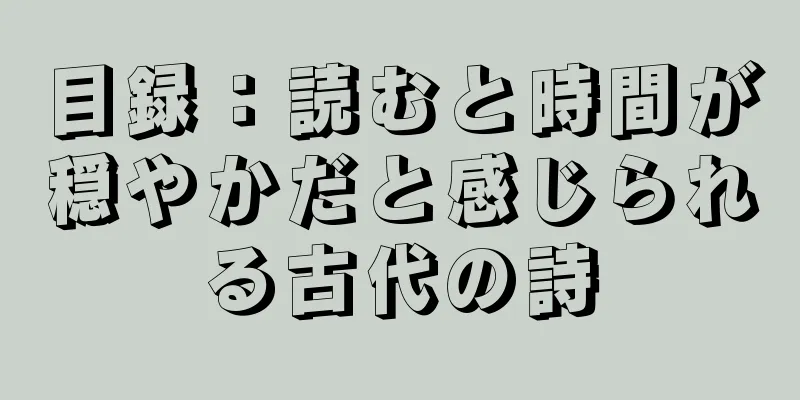 目録：読むと時間が穏やかだと感じられる古代の詩