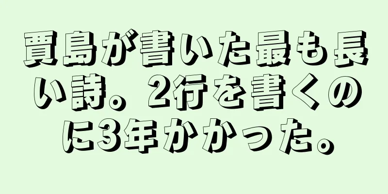 賈島が書いた最も長い詩。2行を書くのに3年かかった。