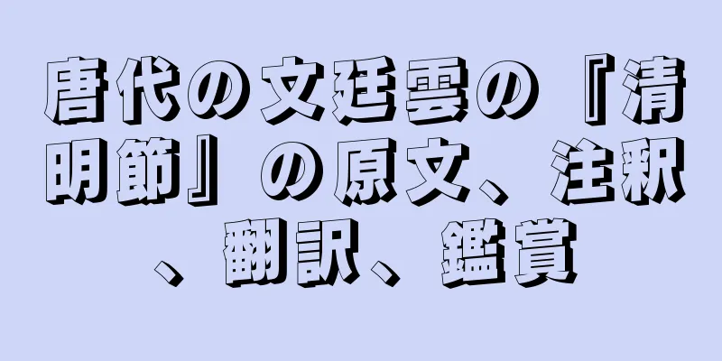 唐代の文廷雲の『清明節』の原文、注釈、翻訳、鑑賞