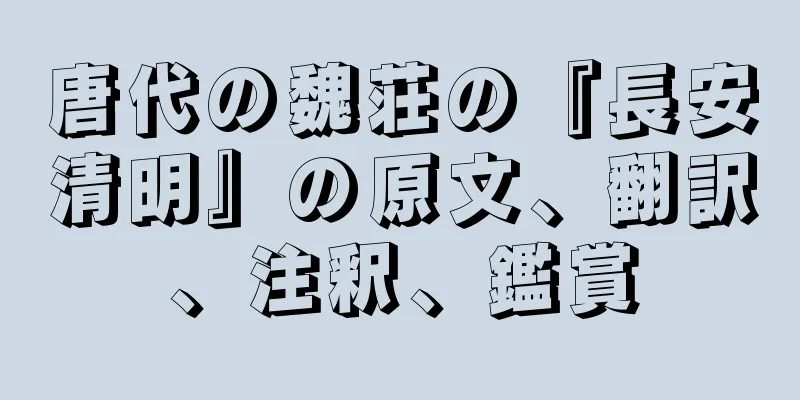 唐代の魏荘の『長安清明』の原文、翻訳、注釈、鑑賞