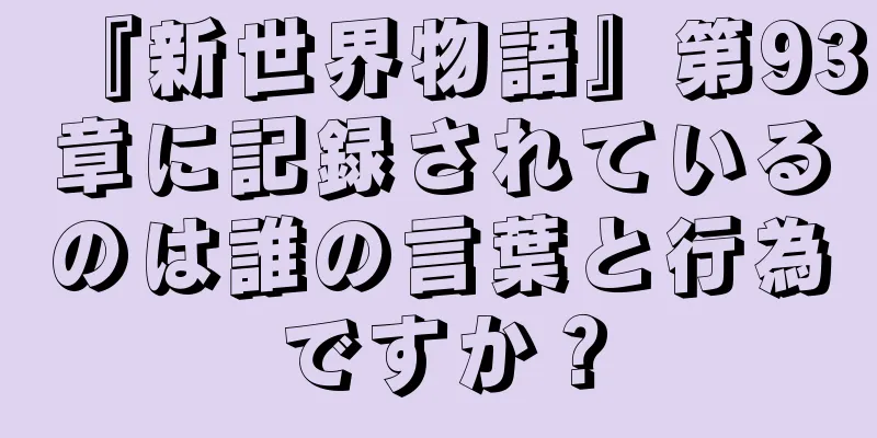 『新世界物語』第93章に記録されているのは誰の言葉と行為ですか？