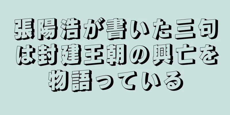 張陽浩が書いた三句は封建王朝の興亡を物語っている