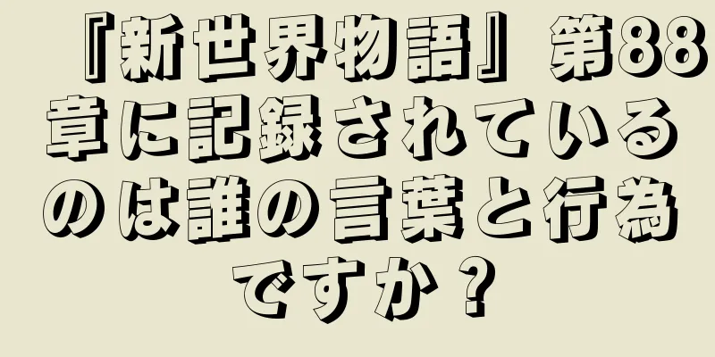 『新世界物語』第88章に記録されているのは誰の言葉と行為ですか？
