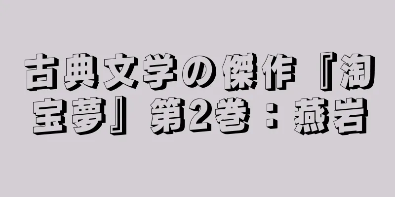 古典文学の傑作『淘宝夢』第2巻：燕岩