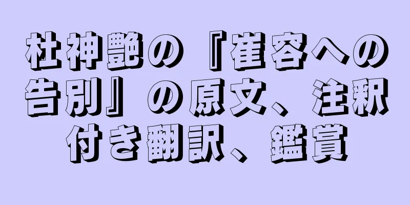 杜神艶の『崔容への告別』の原文、注釈付き翻訳、鑑賞