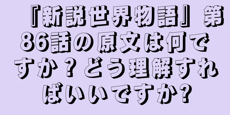 『新説世界物語』第86話の原文は何ですか？どう理解すればいいですか?