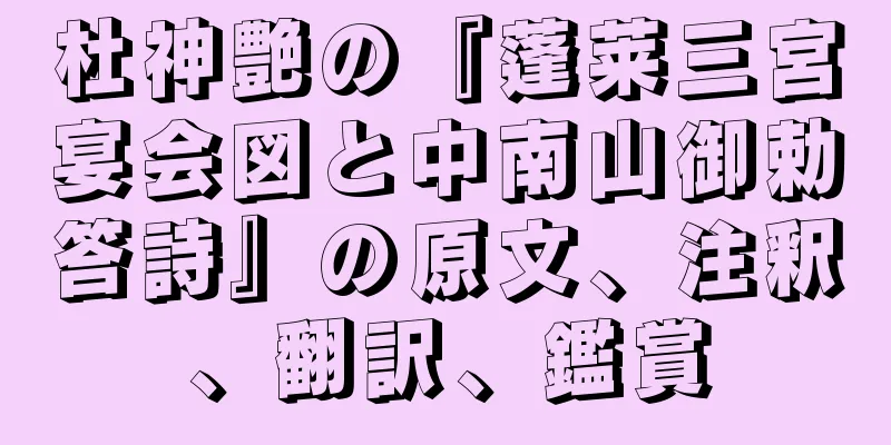 杜神艶の『蓬莱三宮宴会図と中南山御勅答詩』の原文、注釈、翻訳、鑑賞