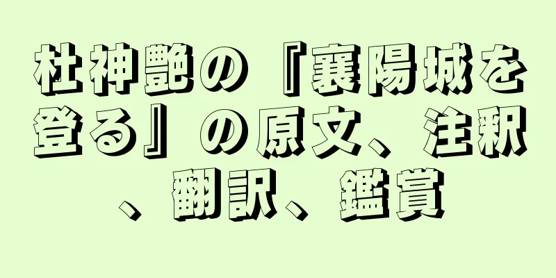 杜神艶の『襄陽城を登る』の原文、注釈、翻訳、鑑賞