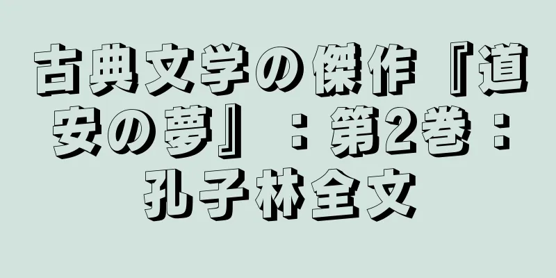 古典文学の傑作『道安の夢』：第2巻：孔子林全文
