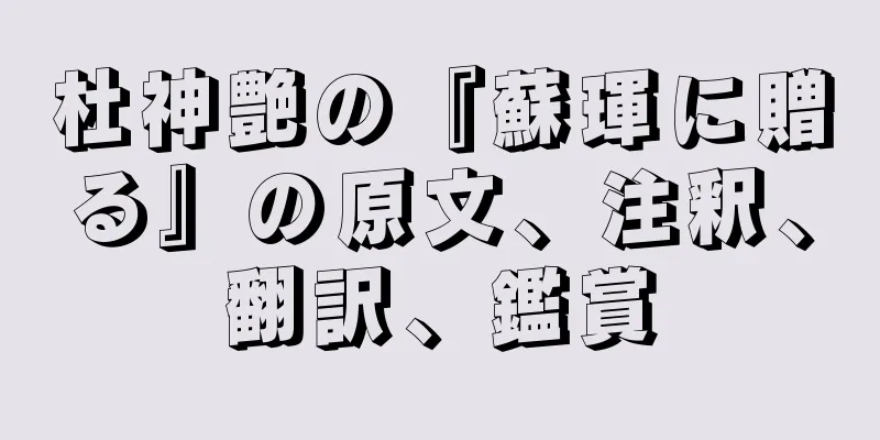 杜神艶の『蘇琿に贈る』の原文、注釈、翻訳、鑑賞