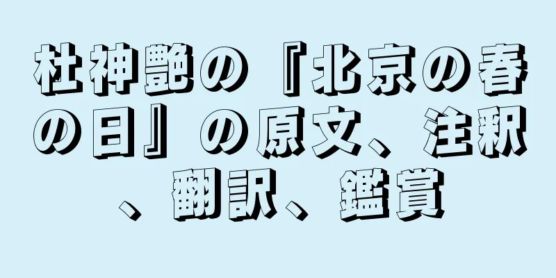 杜神艶の『北京の春の日』の原文、注釈、翻訳、鑑賞