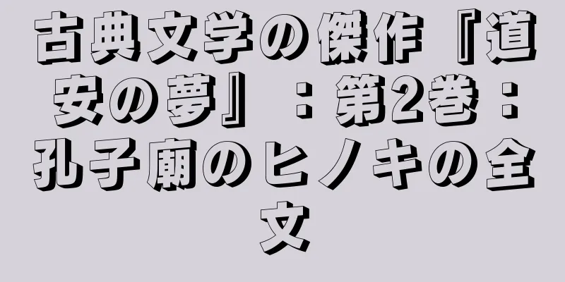 古典文学の傑作『道安の夢』：第2巻：孔子廟のヒノキの全文
