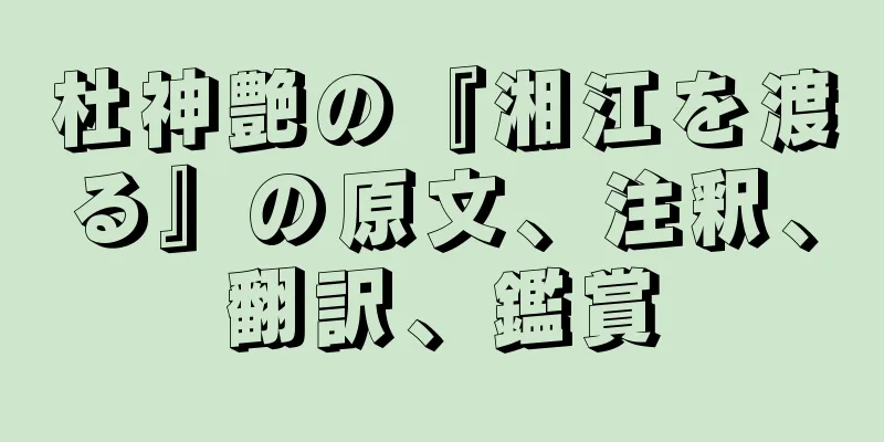 杜神艶の『湘江を渡る』の原文、注釈、翻訳、鑑賞