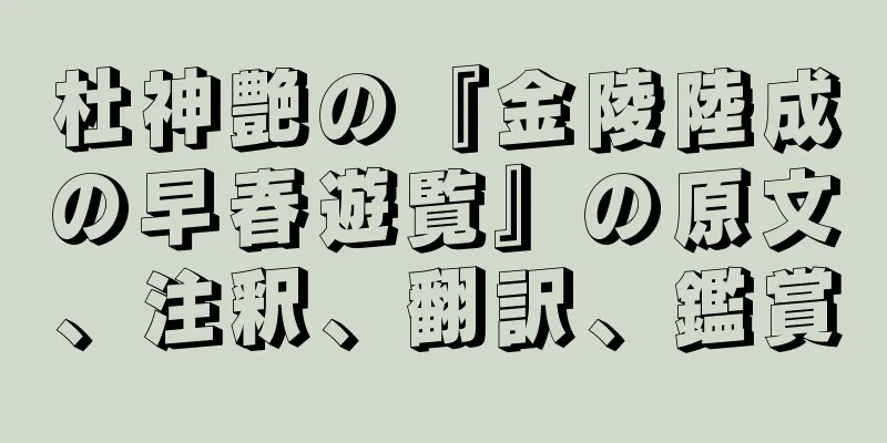 杜神艶の『金陵陸成の早春遊覧』の原文、注釈、翻訳、鑑賞
