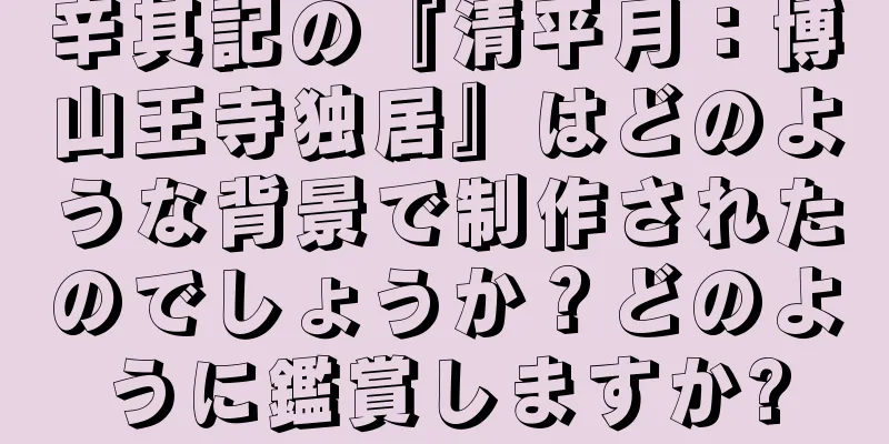辛其記の『清平月：博山王寺独居』はどのような背景で制作されたのでしょうか？どのように鑑賞しますか?