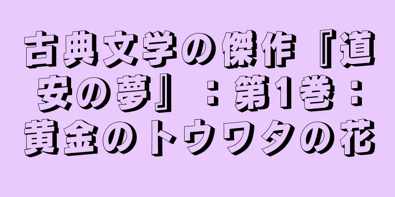 古典文学の傑作『道安の夢』：第1巻：黄金のトウワタの花