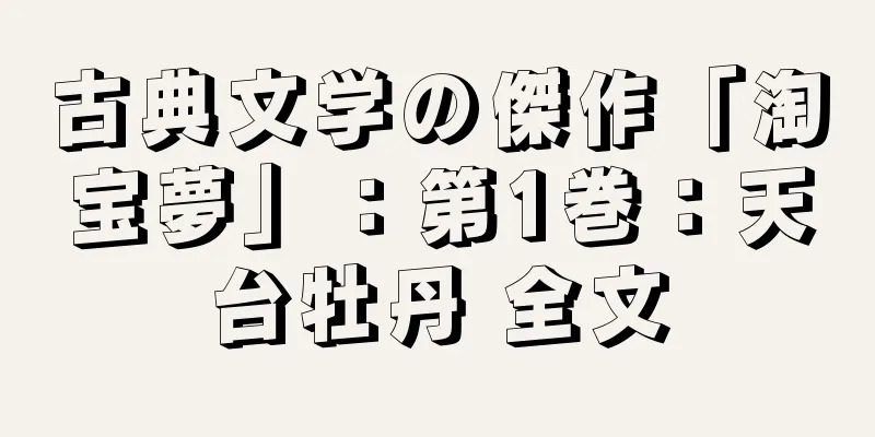 古典文学の傑作「淘宝夢」：第1巻：天台牡丹 全文