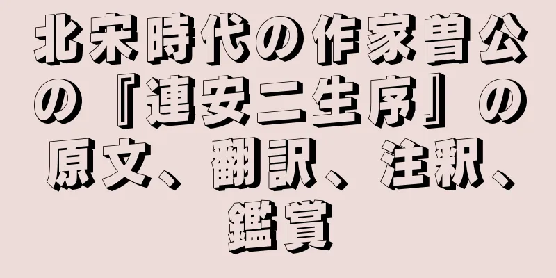 北宋時代の作家曽公の『連安二生序』の原文、翻訳、注釈、鑑賞