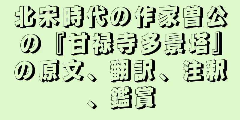 北宋時代の作家曽公の『甘禄寺多景塔』の原文、翻訳、注釈、鑑賞
