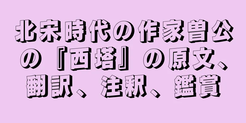 北宋時代の作家曽公の『西塔』の原文、翻訳、注釈、鑑賞