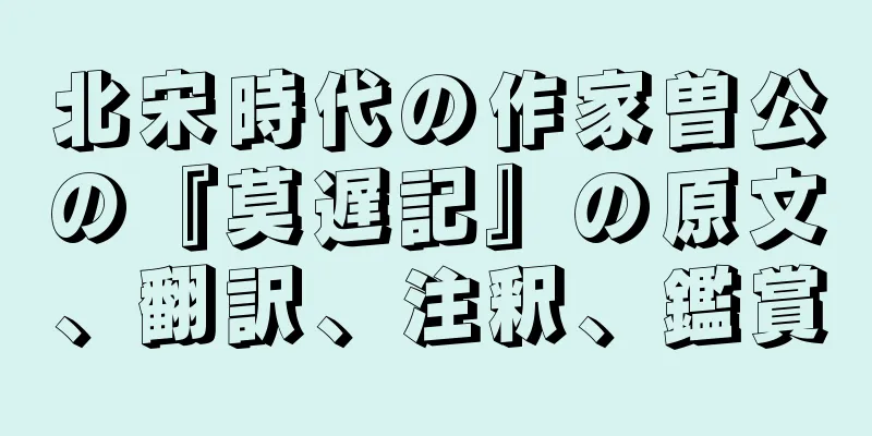 北宋時代の作家曽公の『莫遅記』の原文、翻訳、注釈、鑑賞