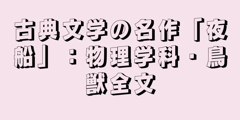 古典文学の名作「夜船」：物理学科・鳥獣全文