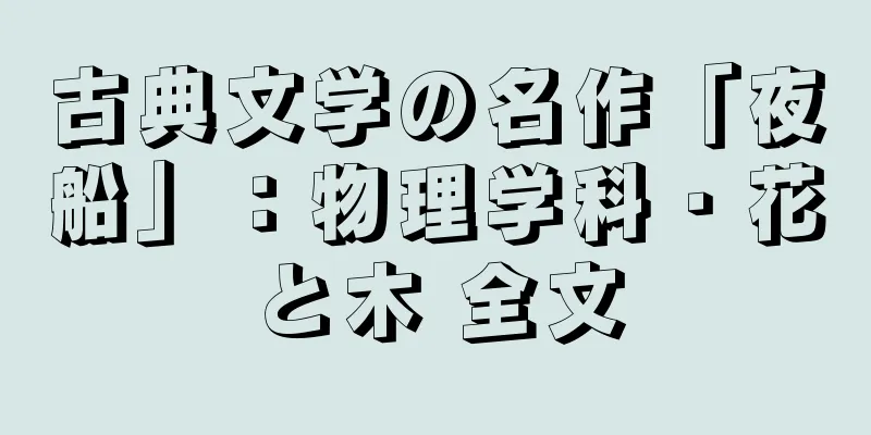 古典文学の名作「夜船」：物理学科・花と木 全文
